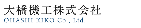 大橋機工株式会社