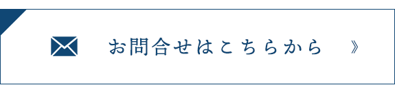 お問合せはこちらから