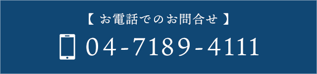 お電話でのお問合せ