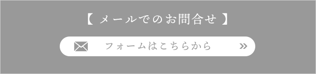 メールでのお問合せ